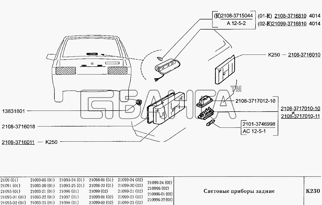 ВАЗ ВАЗ-2109 Схема Световые приборы задние-177 banga.ua